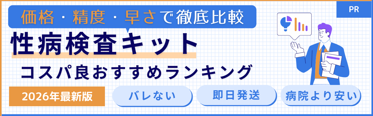 性病検査キット コスパ良おすすめランキング