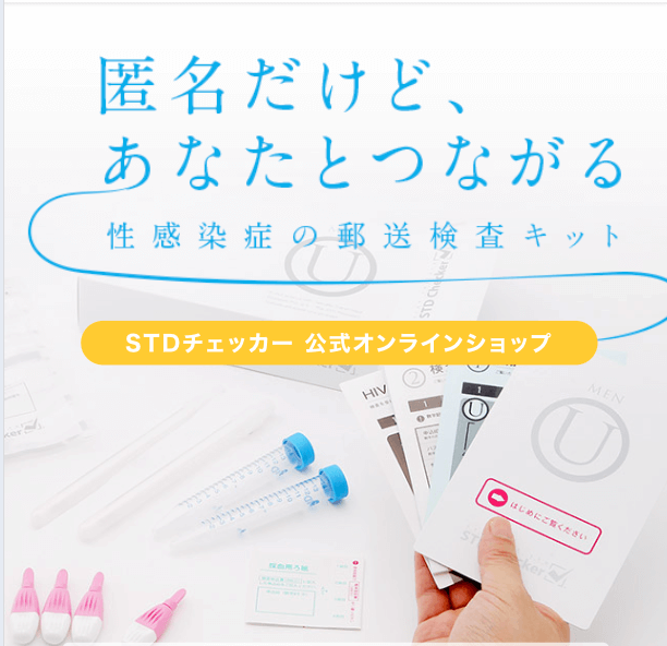 STD研究所の検査キット